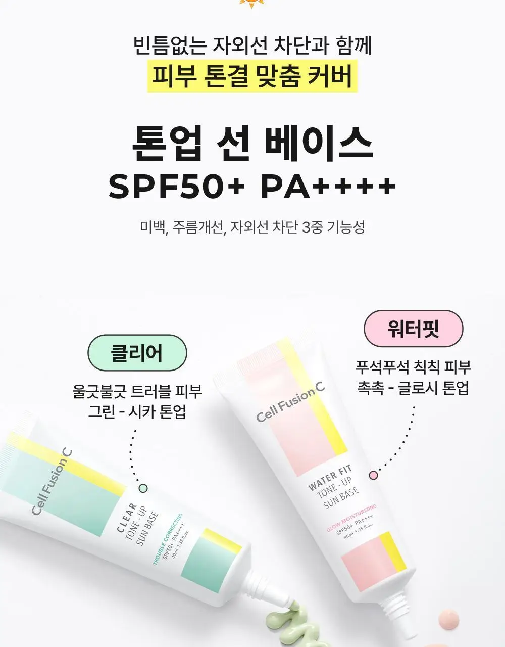 [톤결맞춤커버/화잘먹선베이스] 셀퓨전씨 톤업 선 베이스 SPF50+/PA++++ 40ml (4 colors) 상세페이지 3